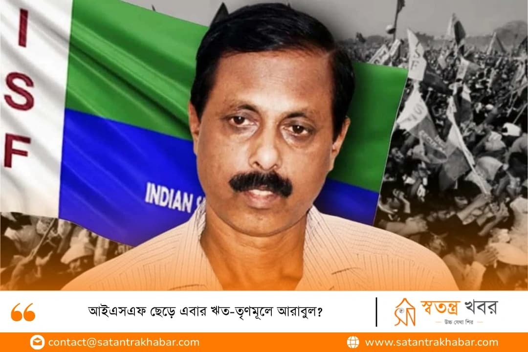 আইএসএফ ছেড়ে এবার ঋত-তৃণমূলে আরাবুল?