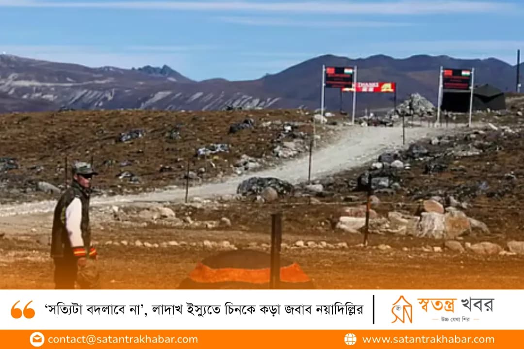 ‘সত্যিটা বদলাবে না’, লাদাখ ইস্যুতে চিনকে কড়া জবাব নয়াদিল্লির