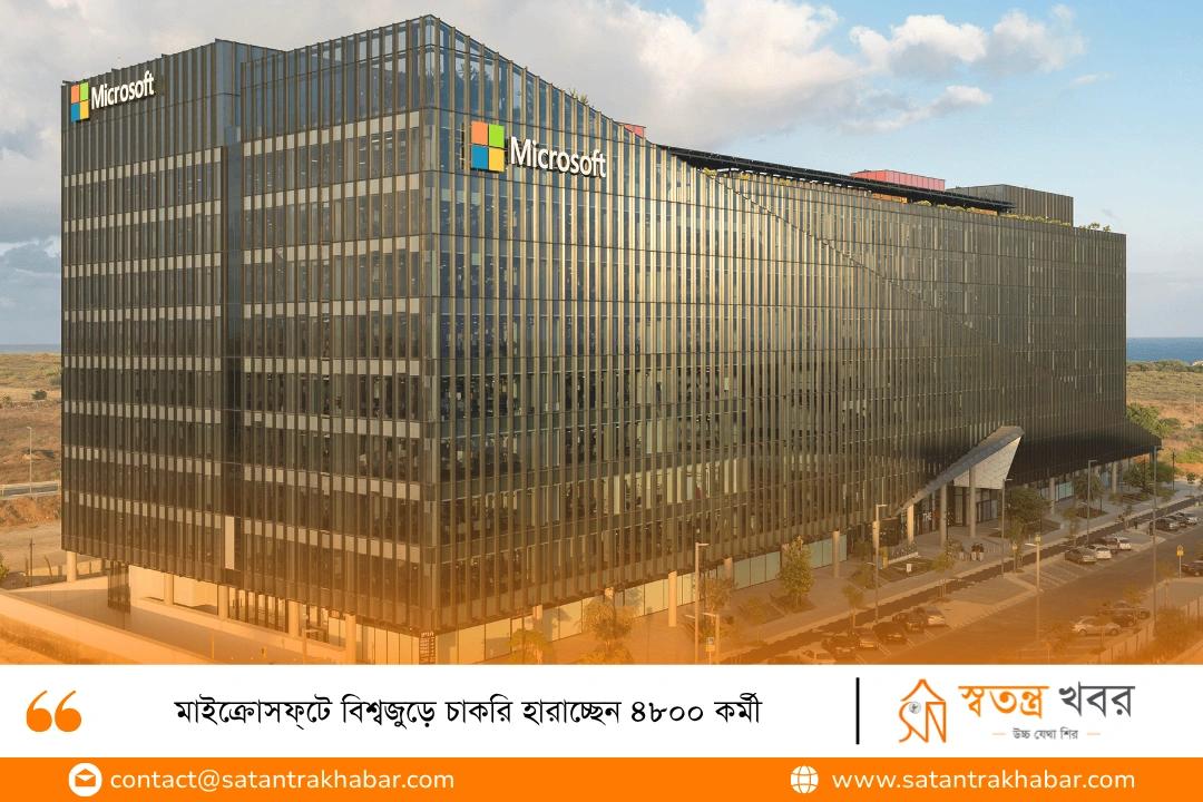 মাইক্রোসফ্‌টে বিশ্বজুড়ে চাকরি হারাচ্ছেন ৪৮০০ কর্মী