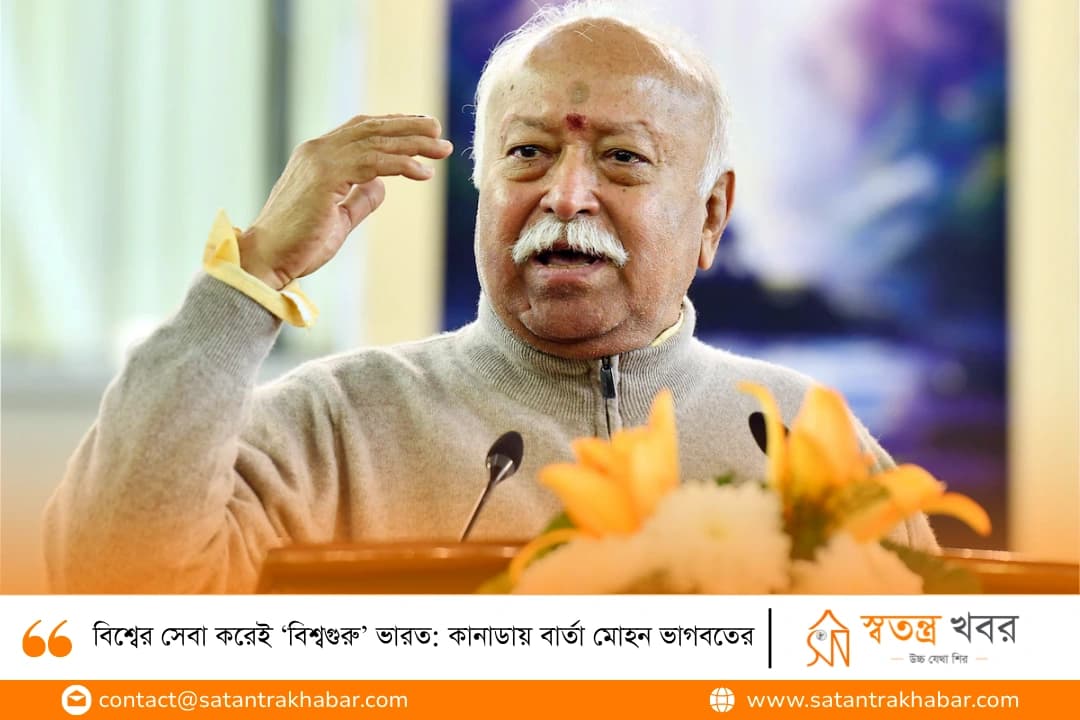 বিশ্বের সেবা করেই ‘বিশ্বগুরু’ ভারত: কানাডায় বার্তা মোহন ভাগবতের