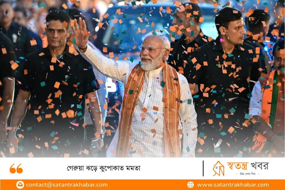 গেরুয়া ঝড়ে কুপোকাত মমতা