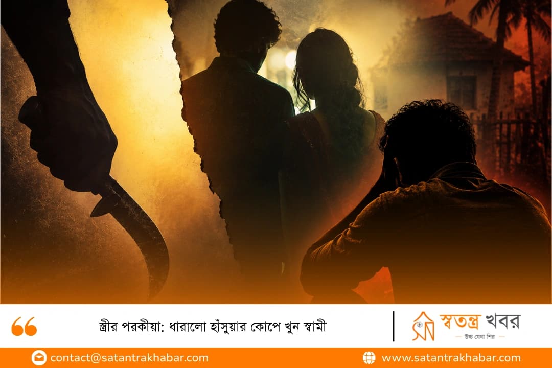স্ত্রীর পরকীয়া: ধারালো হাঁসুয়ার কোপে খুন স্বামী