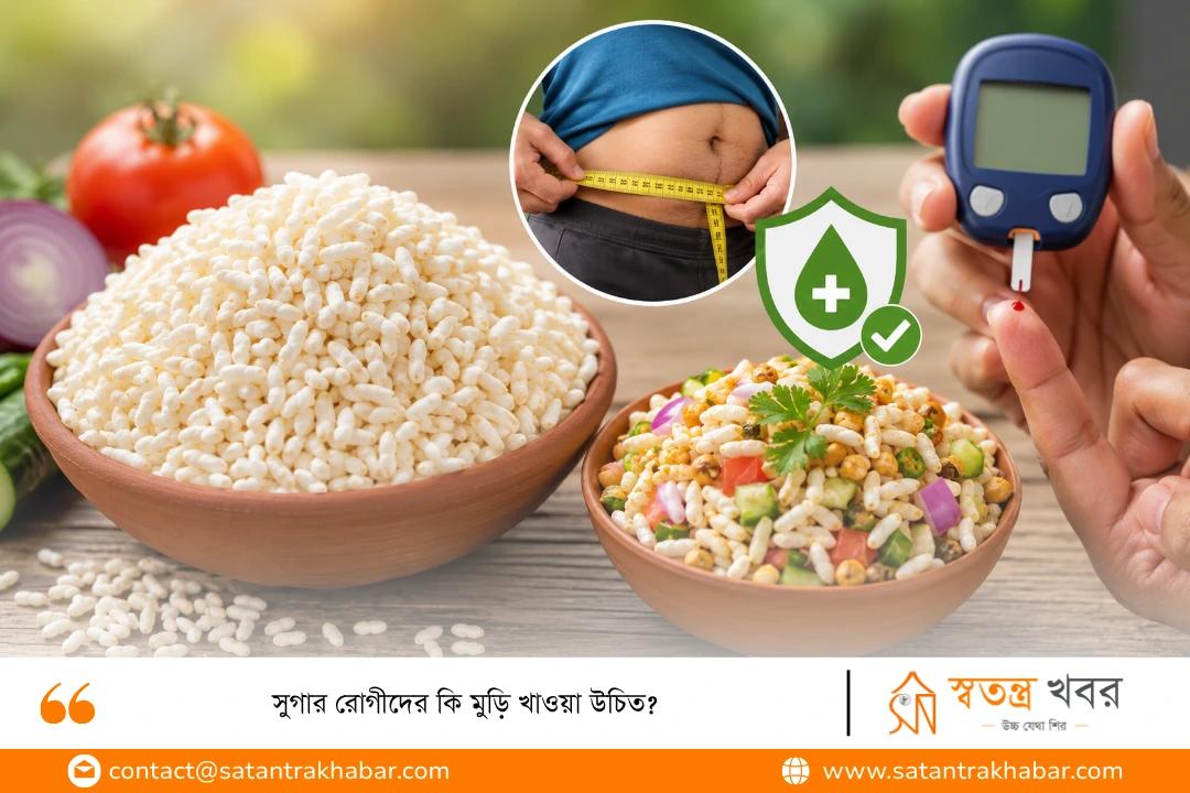 সুগার রোগীদের কি মুড়ি খাওয়া উচিত? 