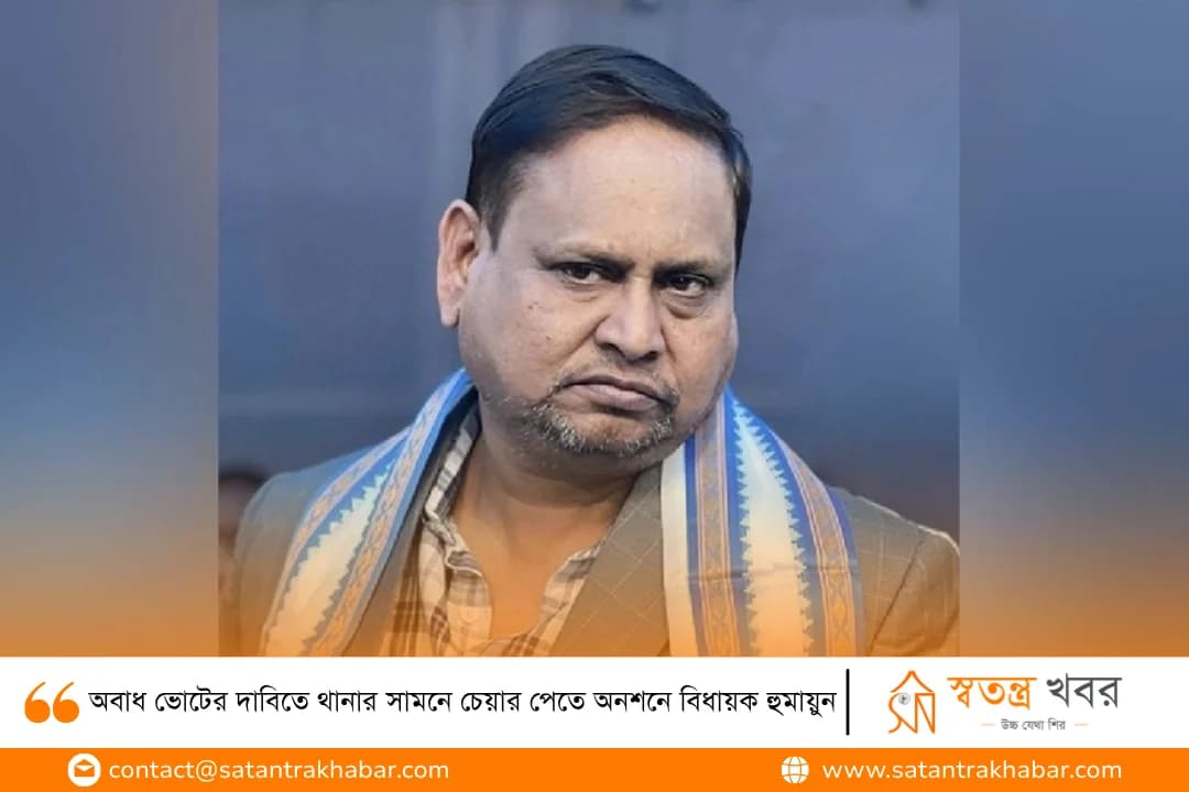 অবাধ ভোটের দাবিতে থানার সামনে চেয়ার পেতে অনশনে বিধায়ক হুমায়ুন