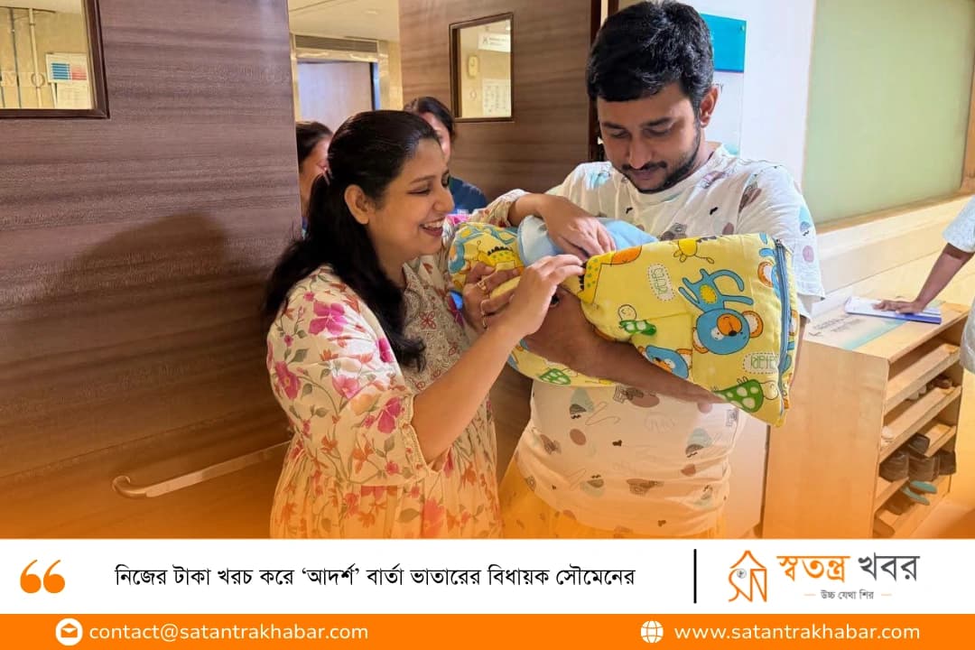 নিজের টাকা খরচ করে ‘আদর্শ’ বার্তা ভাতারের বিধায়ক সৌমেনের 