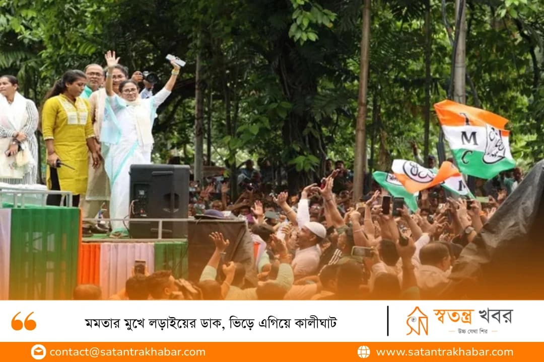 মমতার মুখে লড়াইয়ের ডাক, ভিড়ে এগিয়ে কালীঘাট