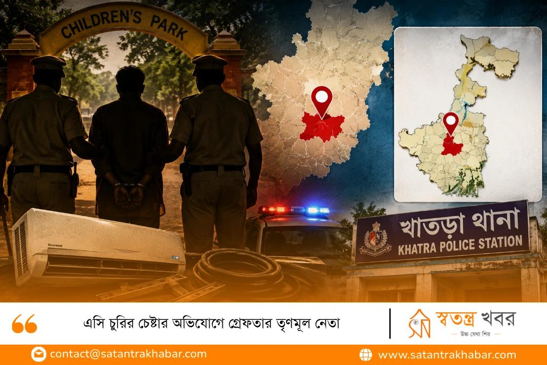 এসি চুরির চেষ্টার অভিযোগে গ্রেফতার তৃণমূল নেতা