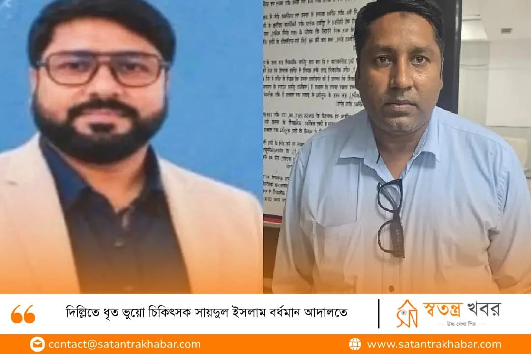 দিল্লিতে ধৃত ভুয়ো চিকিৎসক সায়দুল ইসলাম বর্ধমান আদালতে