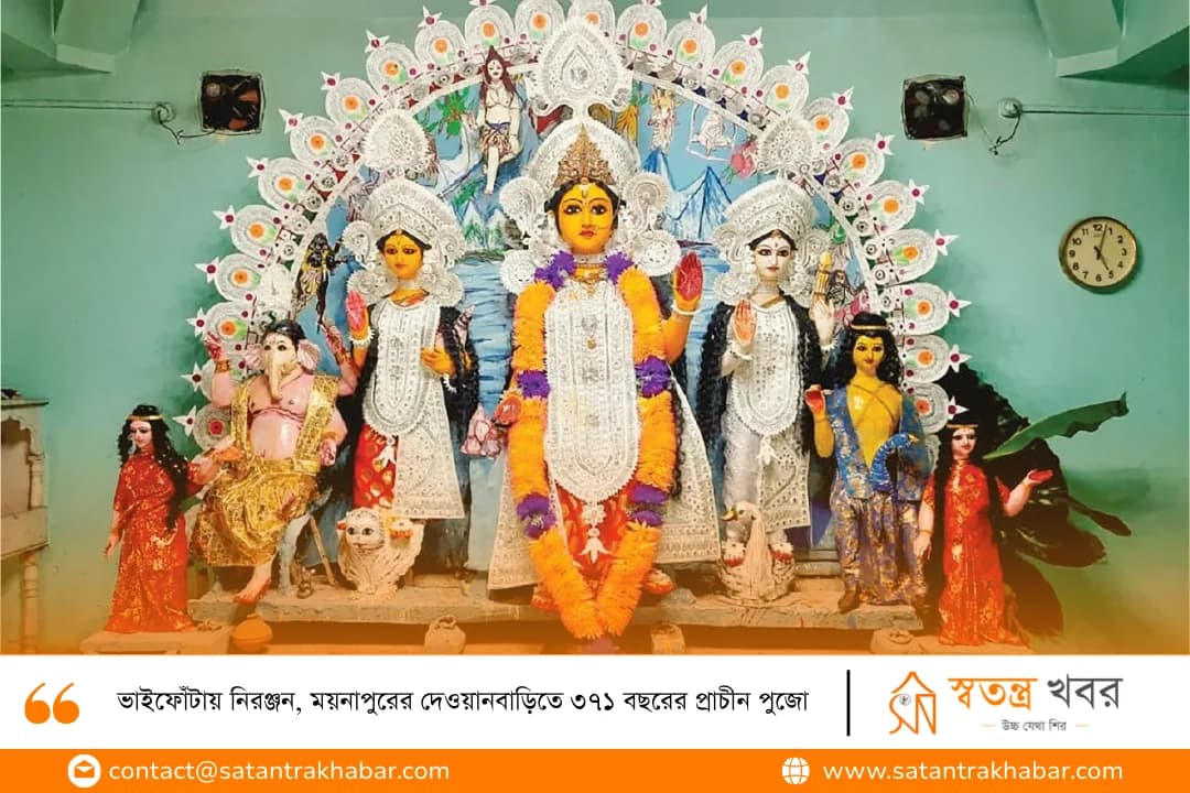 ভাইফোঁটায় নিরঞ্জন, ময়নাপুরের দেওয়ানবাড়িতে ৩৭১ বছরের প্রাচীন পুজো