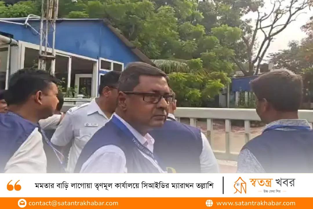 মমতার বাড়ি লাগোয়া তৃণমূল কার্যালয়ে সিআইডির ম্যারাথন তল্লাশি