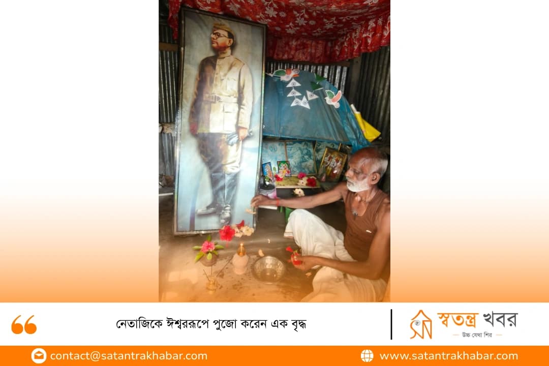 নেতাজিকে ঈশ্বররূপে পুজো করেন এক বৃদ্ধ
