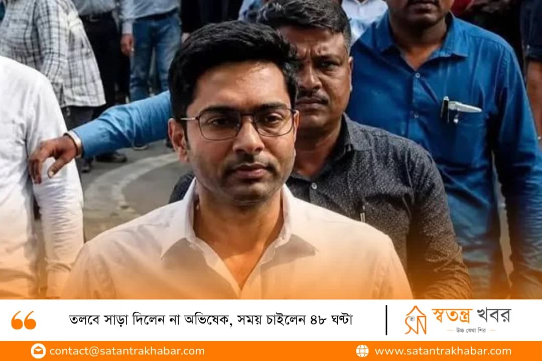 তলবে সাড়া দিলেন না অভিষেক, সময় চাইলেন ৪৮ ঘণ্টা