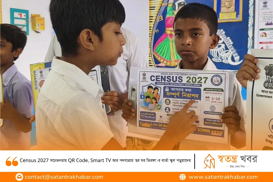 Census 2027 সচেতনতায় QR Code, Smart TV আর পদযাত্রায় 'হর ঘর তিরঙ্গা'-র বার্তা স্কুল পড়ুয়াদের