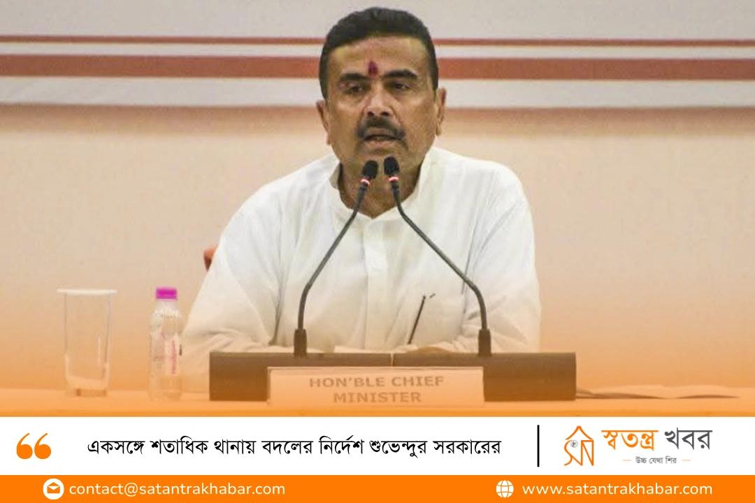 একসঙ্গে শতাধিক থানায় বদলের নির্দেশ শুভেন্দুর সরকারের