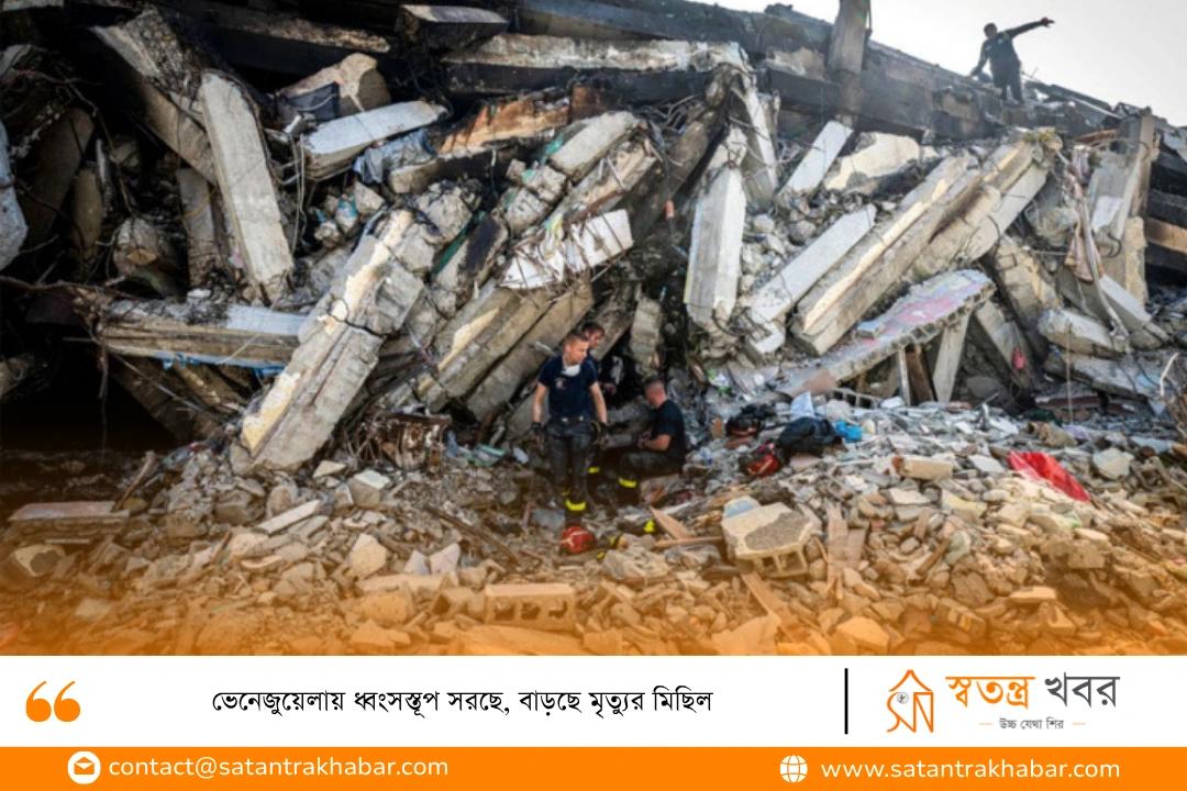 ভেনেজুয়েলায় ধ্বংসস্তূপ সরছে, বাড়ছে মৃত্যুর মিছিল