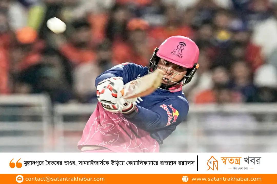 মুল্লানপুরে বৈভবের তাণ্ডব, সানরাইজার্সকে উড়িয়ে কোয়ালিফায়ারে রাজস্থান রয়্যালস