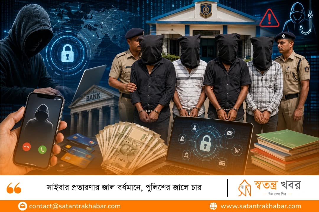 সাইবার প্রতারণার জাল বর্ধমানে, পুলিশের জালে চার
