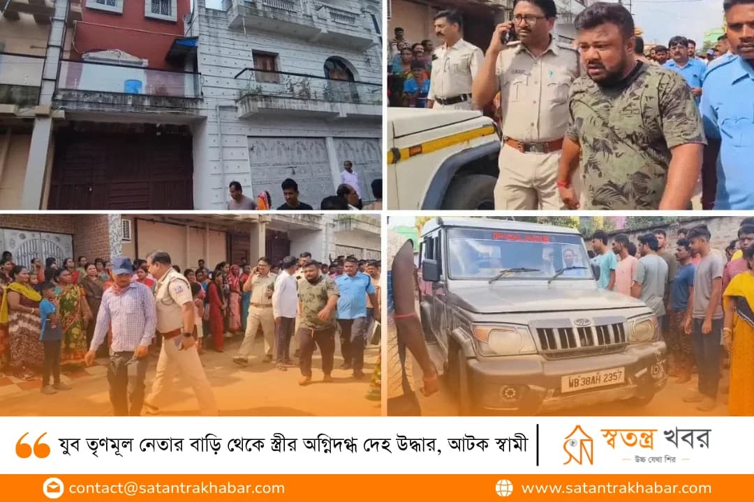 যুব তৃণমূল নেতার বাড়ি থেকে স্ত্রীর অগ্নিদগ্ধ দেহ উদ্ধার, আটক স্বামী
