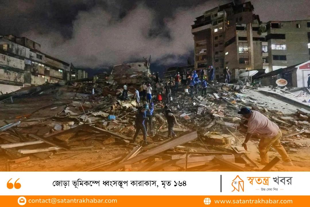 জোড়া ভূমিকম্পে ধ্বংসস্তূপ কারাকাস, মৃত ১৬৪
