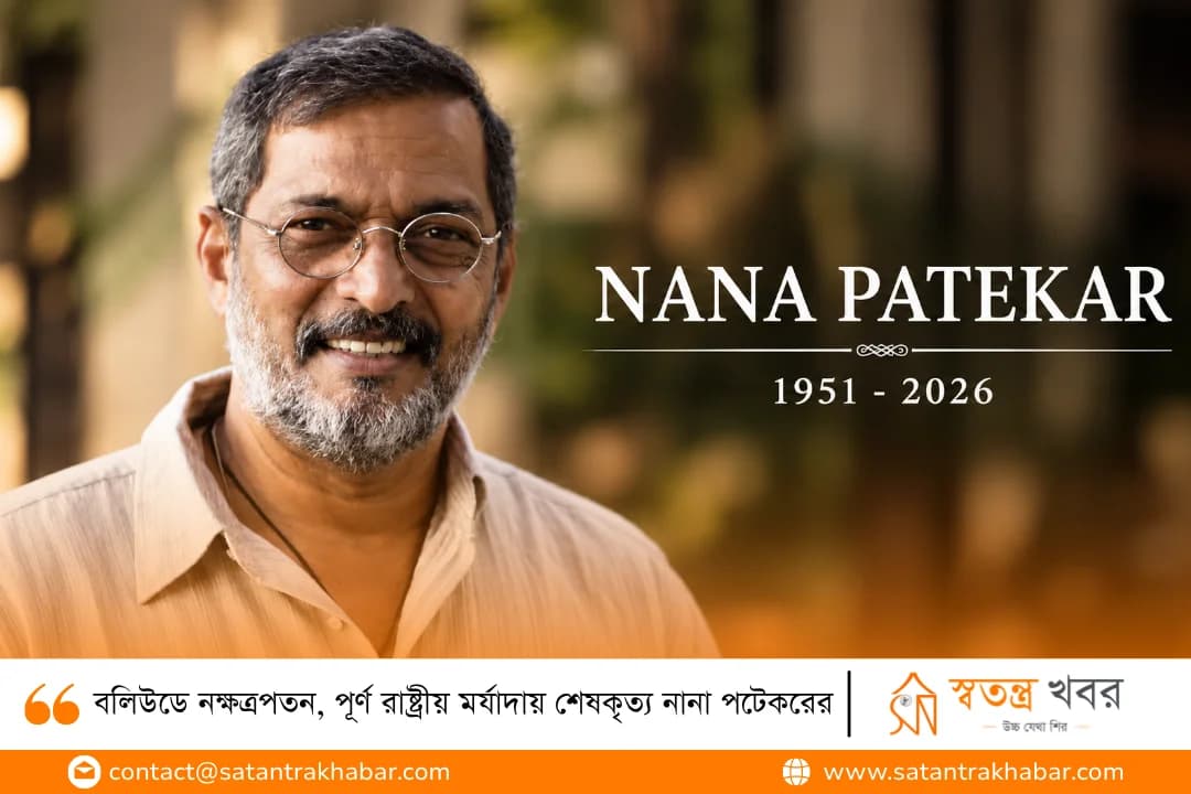 বলিউডে নক্ষত্রপতন, পূর্ণ রাষ্ট্রীয় মর্যাদায় শেষকৃত্য নানা পটেকরের