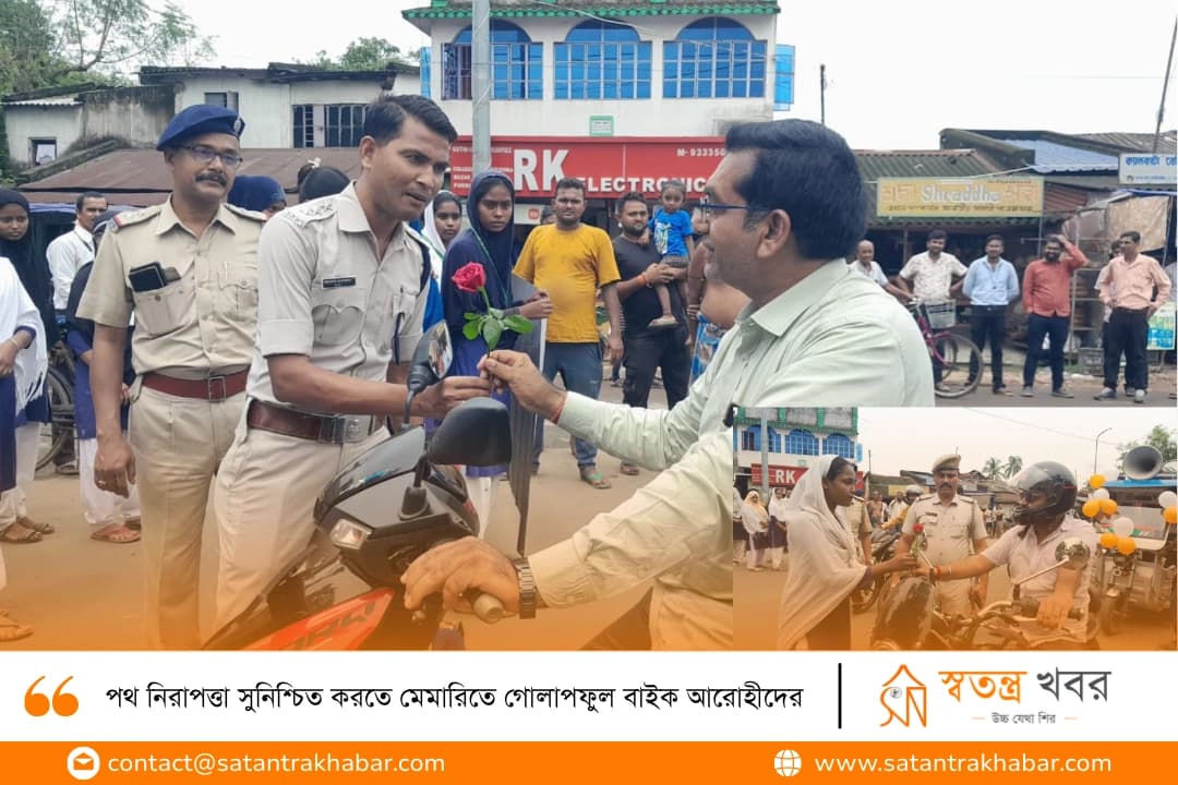 পথ নিরাপত্তা সুনিশ্চিত করতে মেমারিতে গোলাপফুল বাইক আরোহীদের