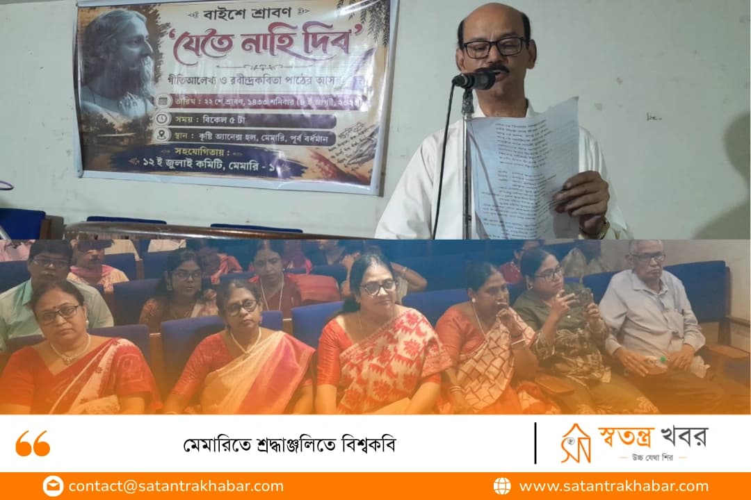 মেমারিতে শ্রদ্ধাঞ্জলিতে বিশ্বকবি