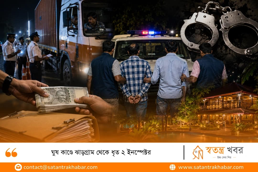 ঘুষ কাণ্ডে ঝাড়গ্রাম থেকে ধৃত ২ ইনস্পেক্টর