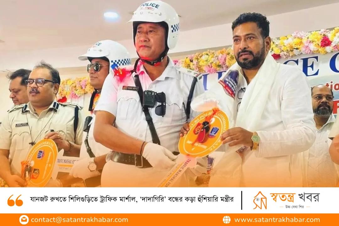 যানজট রুখতে শিলিগুড়িতে ট্রাফিক মার্শাল, ‘দাদাগিরি’ বন্ধের কড়া হুঁশিয়ারি মন্ত্রীর