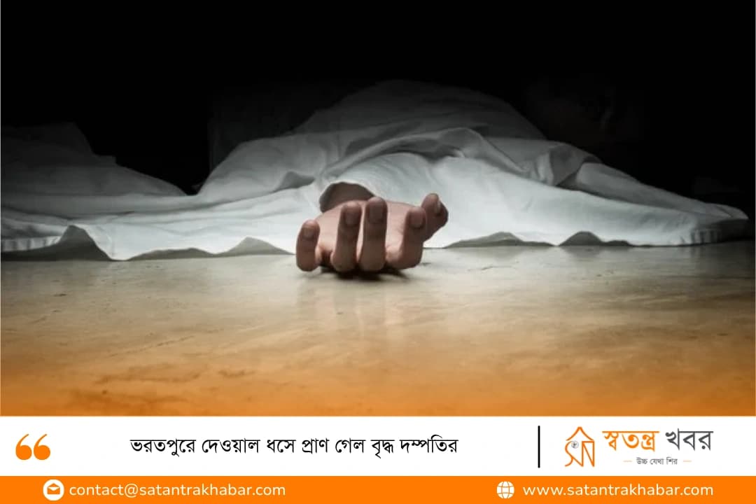 ভরতপুরে দেওয়াল ধসে প্রাণ গেল বৃদ্ধ দম্পতির