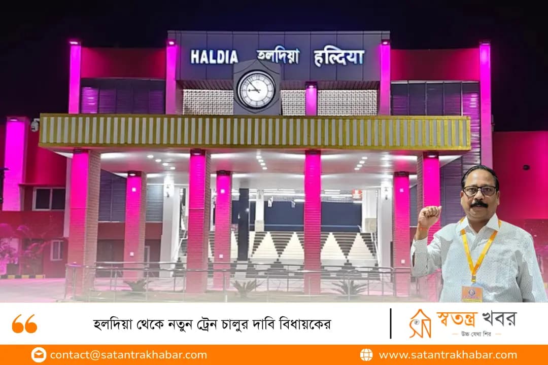 হলদিয়া থেকে নতুন ট্রেন চালুর দাবি বিধায়কের