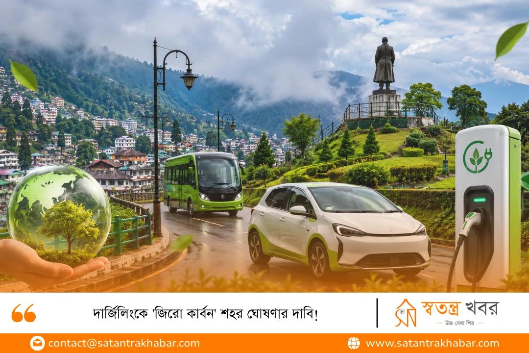 দার্জিলিংকে 'জিরো কার্বন' শহর ঘোষণার দাবি!