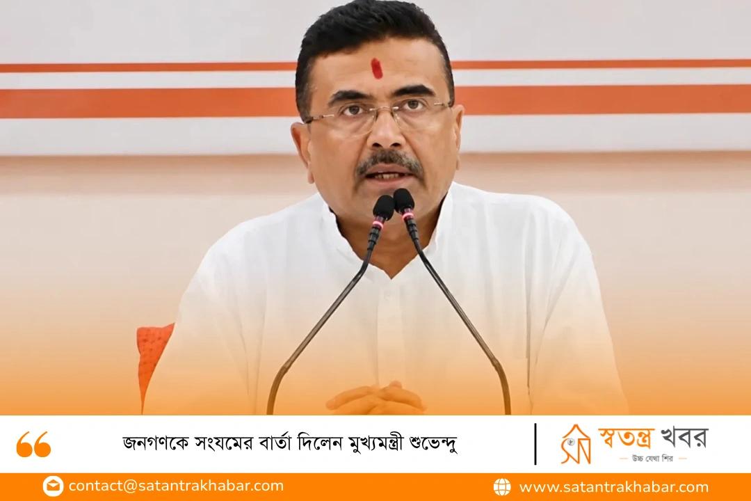 জনগণকে সংযমের বার্তা দিলেন মুখ্যমন্ত্রী শুভেন্দু