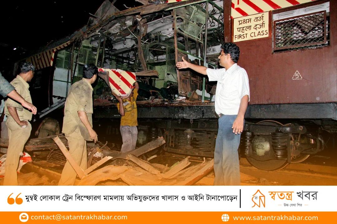 মুম্বই লোকাল ট্রেন বিস্ফোরণ মামলায় অভিযুক্তদের খালাস ও আইনি টানাপোড়েন