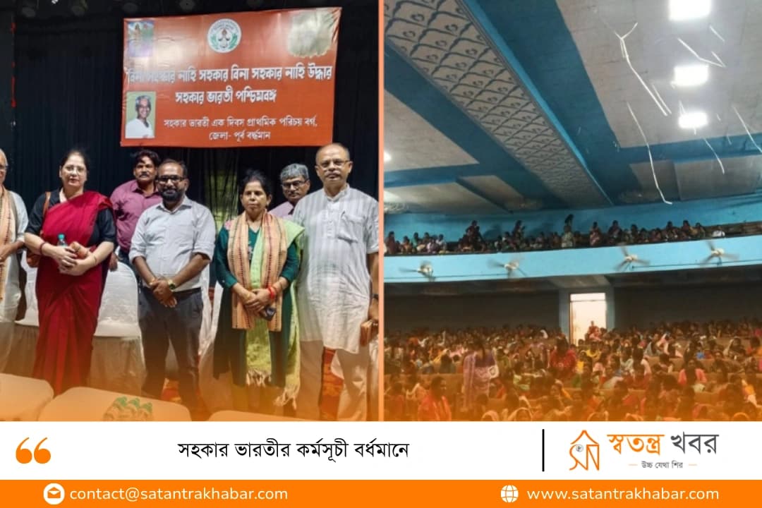 সহকার ভারতীর কর্মসূচী বর্ধমানে 