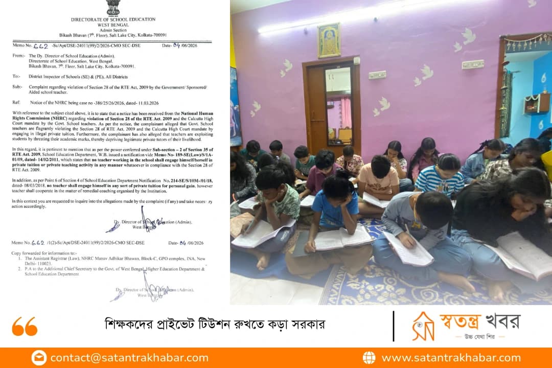 শিক্ষকদের প্রাইভেট টিউশন রুখতে কড়া সরকার