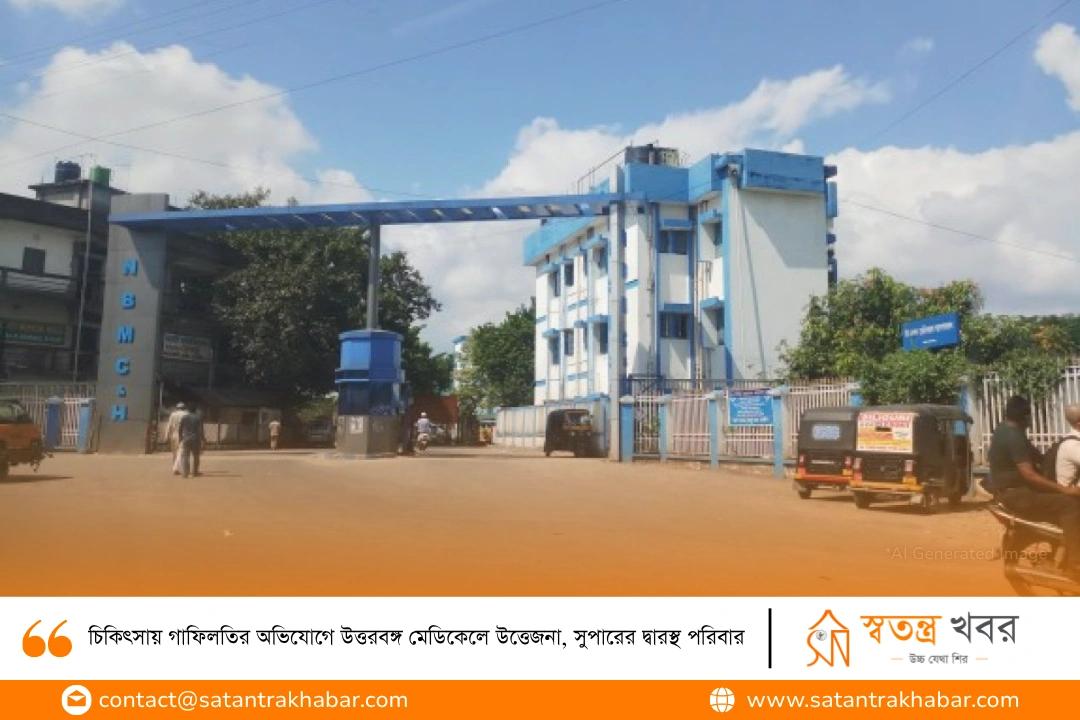 চিকিৎসায় গাফিলতির অভিযোগে উত্তরবঙ্গ মেডিকেলে উত্তেজনা, সুপারের দ্বারস্থ পরিবার