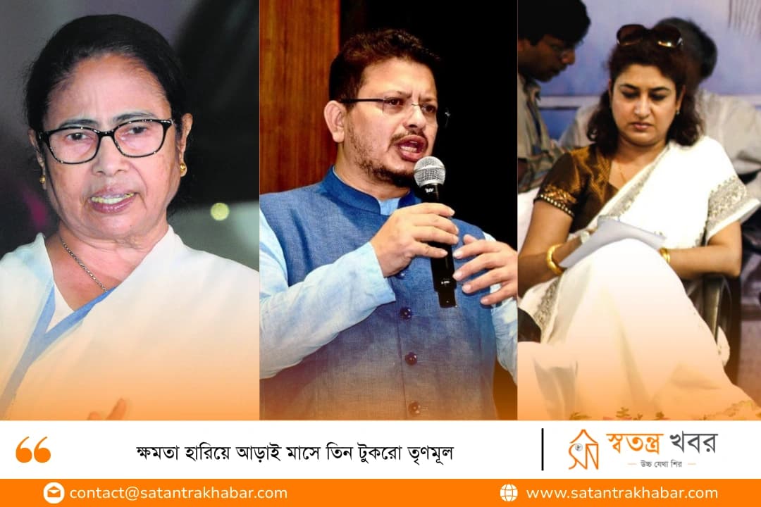 ক্ষমতা হারিয়ে আড়াই মাসে তিন টুকরো তৃণমূল