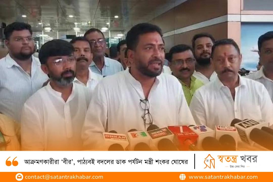 আক্রমণকারীরা ‘বীর’, পাঠ্যবই বদলের ডাক পর্যটন মন্ত্রী শংকর ঘোষের