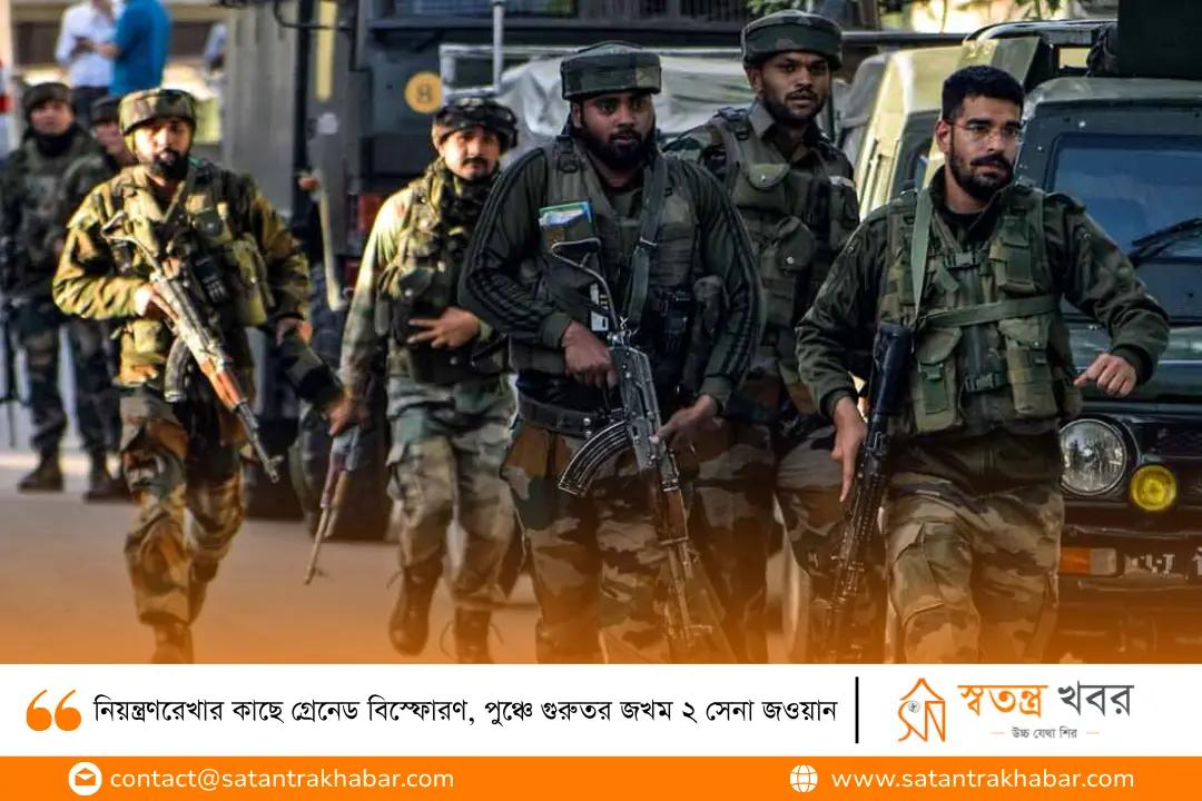 নিয়ন্ত্রণরেখার কাছে গ্রেনেড বিস্ফোরণ, পুঞ্চে গুরুতর জখম ২ সেনা জওয়ান