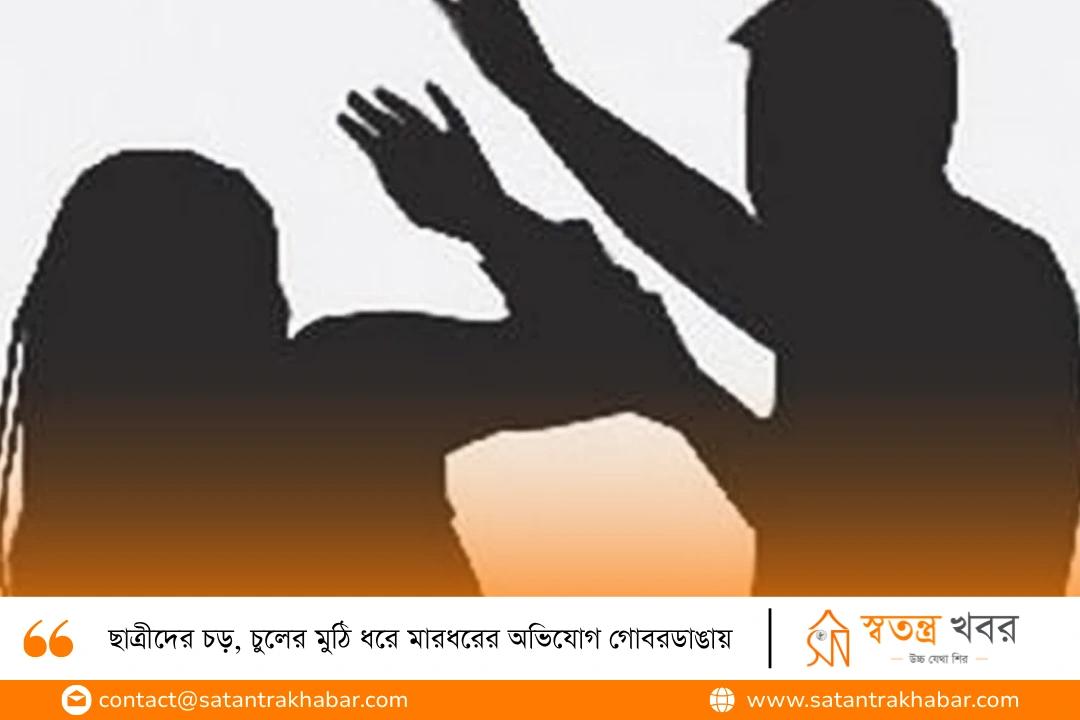ছাত্রীদের চড়, চুলের মুঠি ধরে মারধরের অভিযোগ গোবরডাঙায়