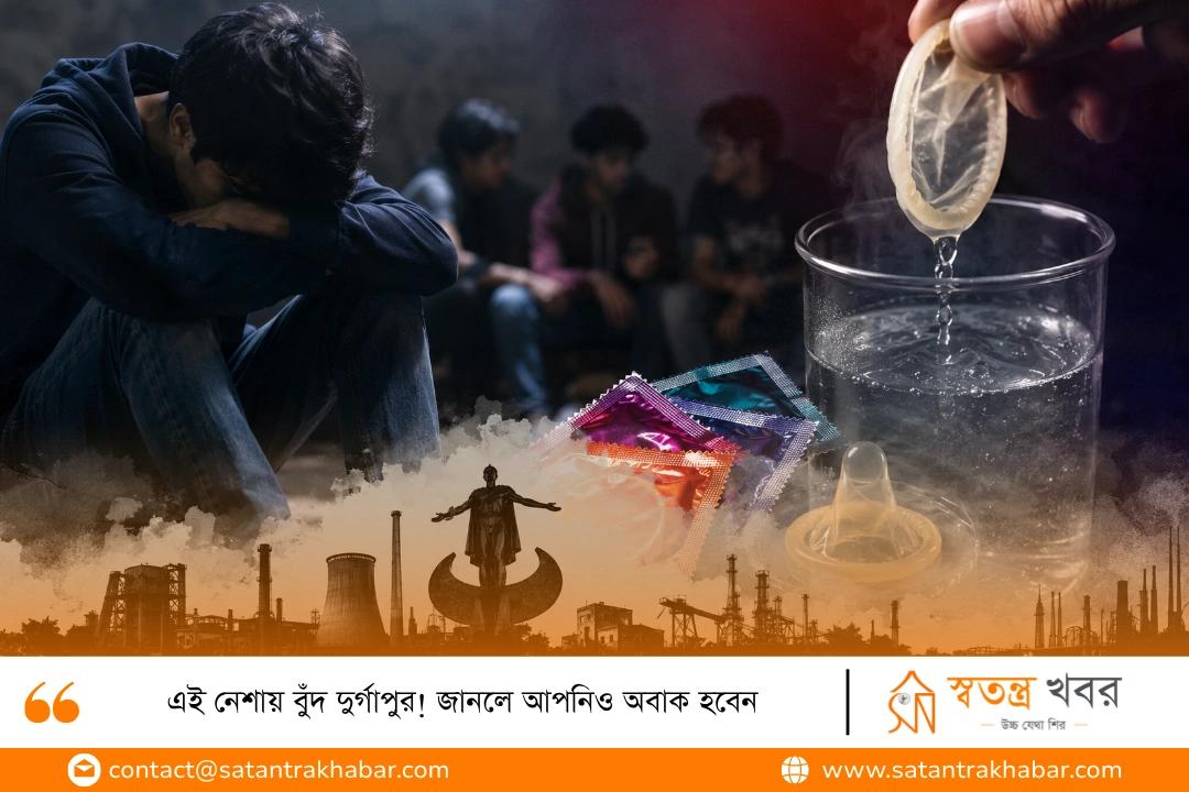 এই নেশায় বুঁদ দুর্গাপুর! জানলে আপনিও অবাক হবেন