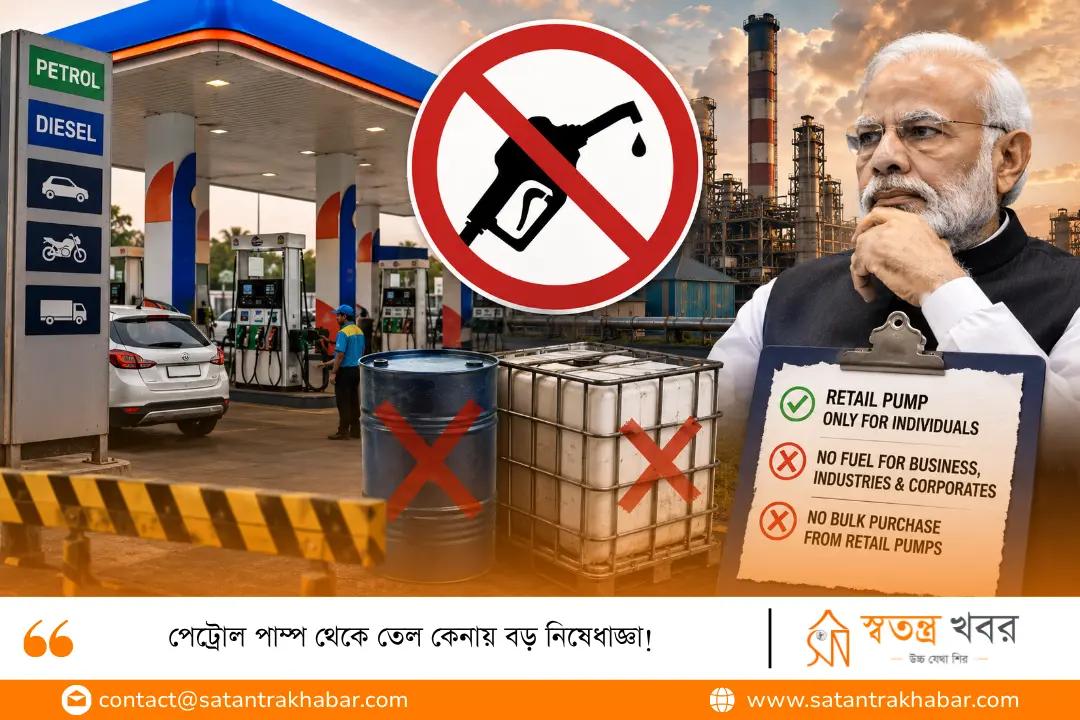 পেট্রোল পাম্প থেকে তেল কেনায় বড় নিষেধাজ্ঞা! 