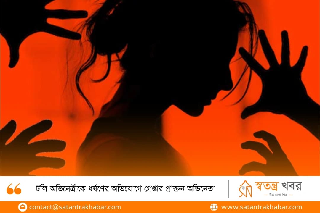 টলি অভিনেত্রীকে ধর্ষণের অভিযোগে গ্রেপ্তার প্রাক্তন অভিনেতা