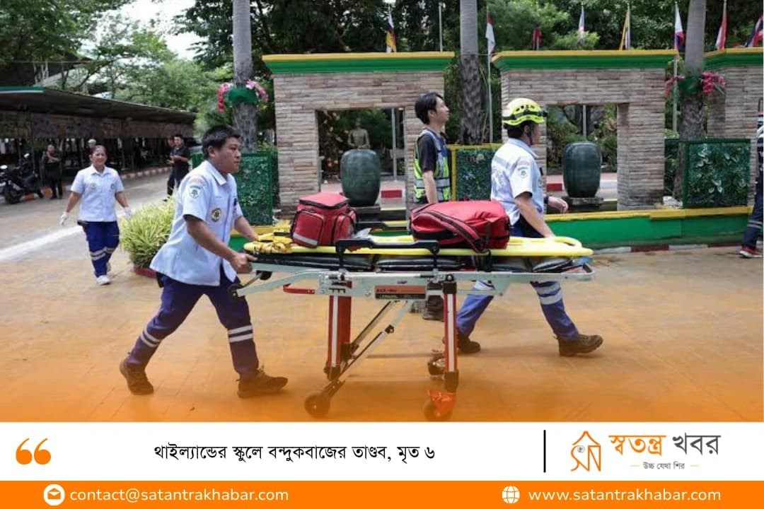 থাইল্যান্ডের স্কুলে বন্দুকবাজের তাণ্ডব, মৃত ৬