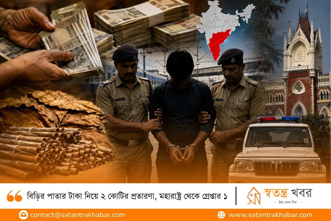 বিড়ির পাতার টাকা নিয়ে ২ কোটির প্রতারণা, মহারাষ্ট্র থেকে গ্রেপ্তার ১