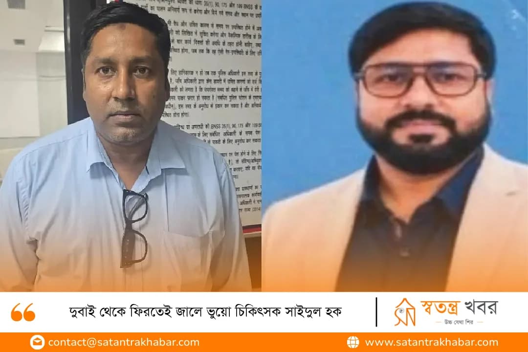 দুবাই থেকে ফিরতেই জালে ভুয়ো চিকিৎসক সাইদুল হক