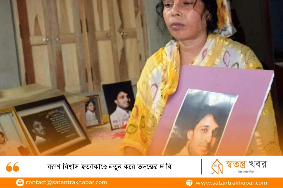 বরুণ বিশ্বাস হত্যাকাণ্ডে নতুন করে তদন্তের দাবি