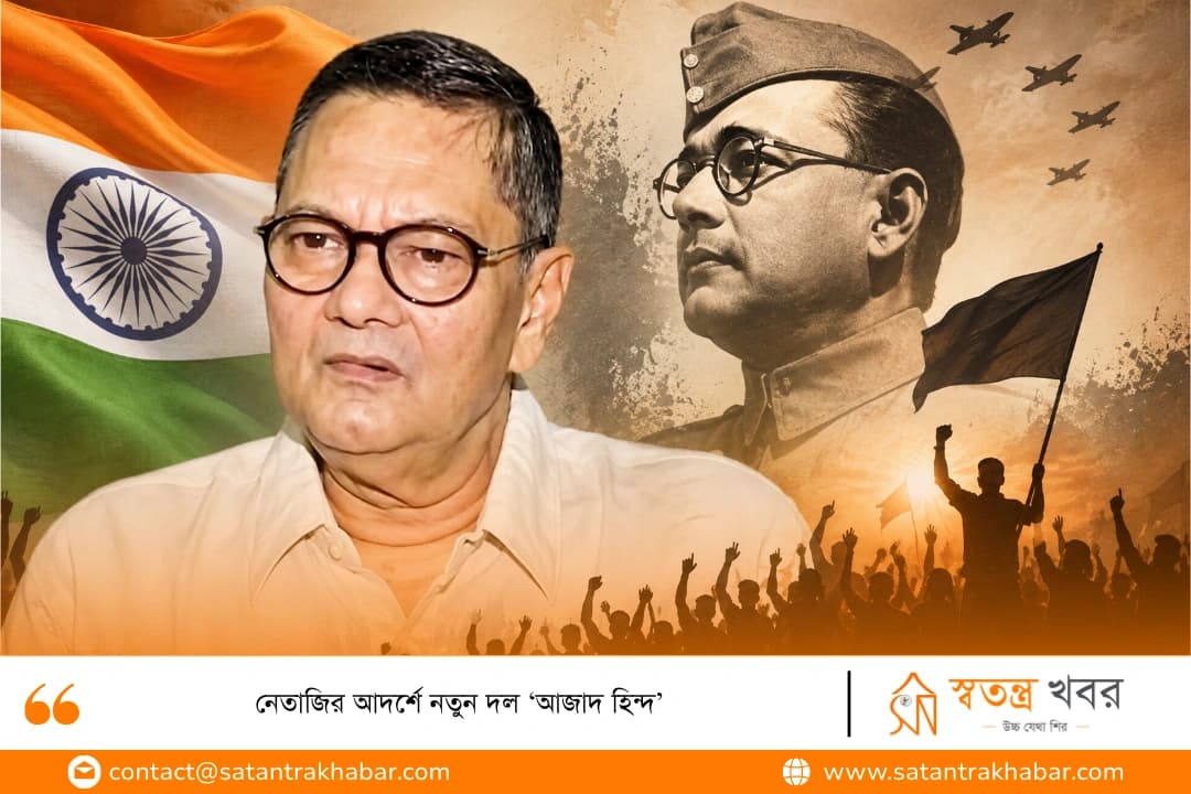 নেতাজির আদর্শে নতুন দল ‘আজাদ হিন্দ’