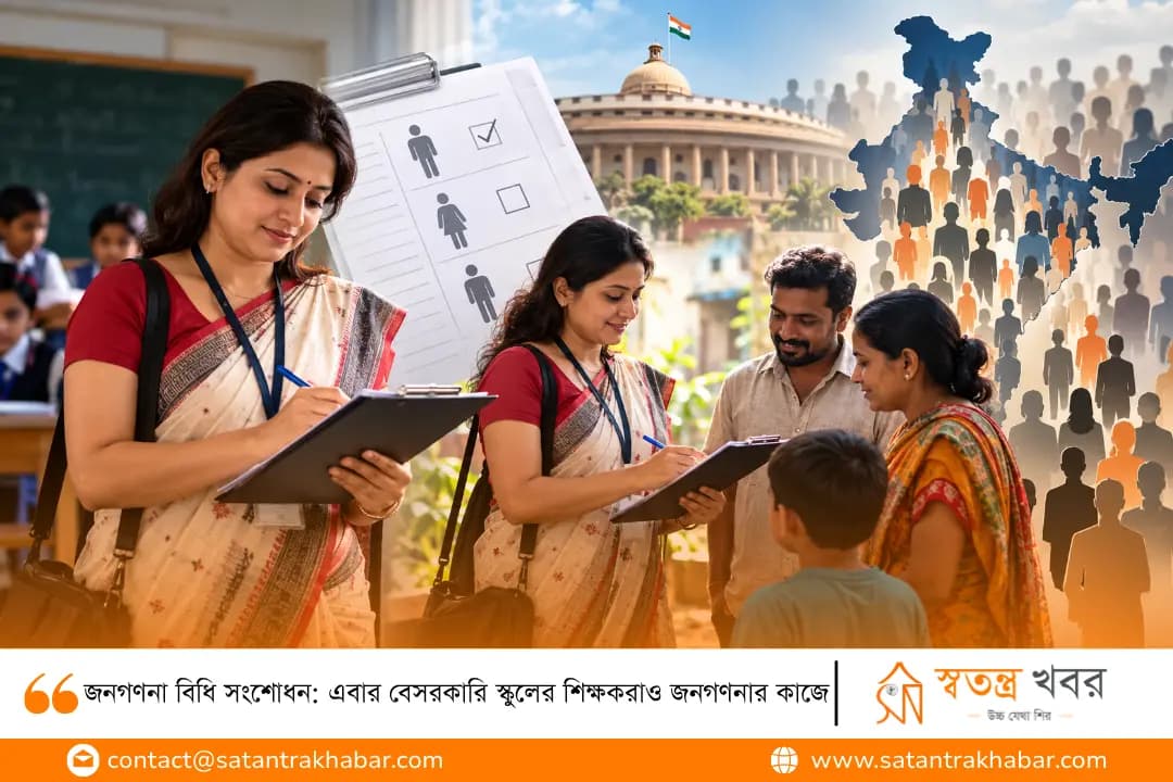 জনগণনা বিধি সংশোধন: এবার বেসরকারি স্কুলের শিক্ষকরাও জনগণনার কাজে