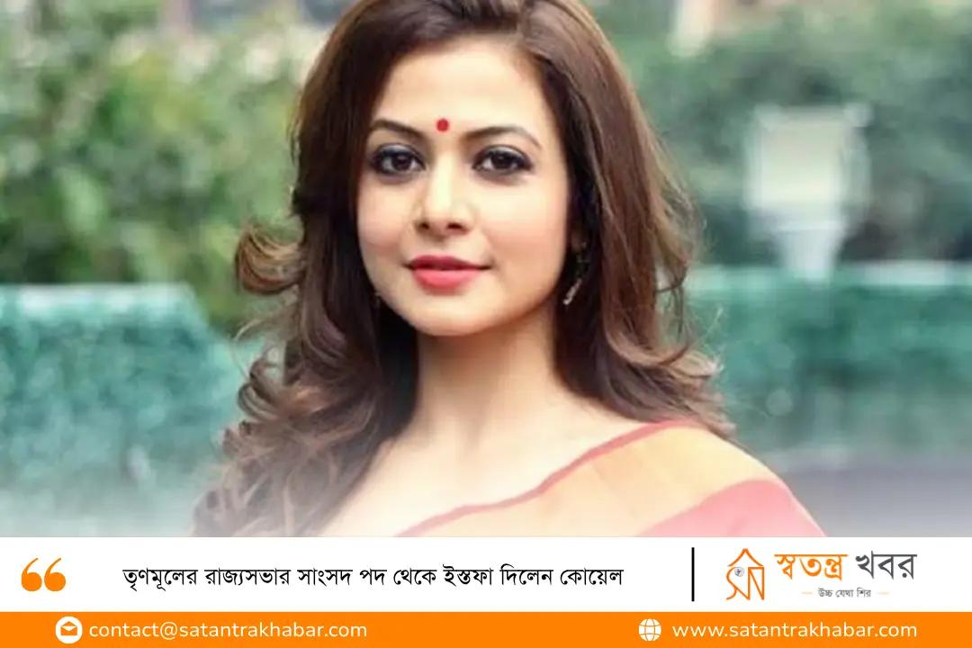 তৃণমূলের রাজ্যসভার সাংসদ পদ থেকে ইস্তফা দিলেন কোয়েল 